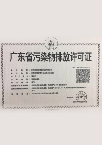 廣東(dong)省汚(wu)染物排(pai)放(fang)許可(ke)證(zheng)